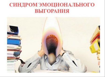 Эмоциональное выгорание личности