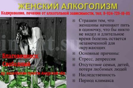 Лечение алкоголизма в г.Благовещенск