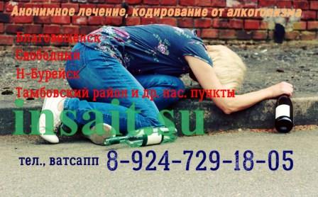 Лечение алкоголизма в Благовещенске