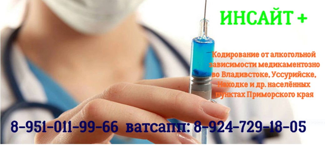 Кодирование Владивосток