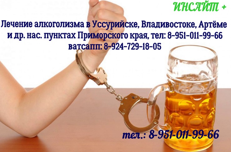 Лечение от алкоголизма в г.Уссурийск